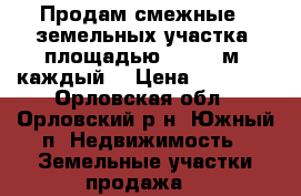 Продам смежные 4 земельных участка, площадью 1256.0 м2 каждый  › Цена ­ 75 000 - Орловская обл., Орловский р-н, Южный п. Недвижимость » Земельные участки продажа   
